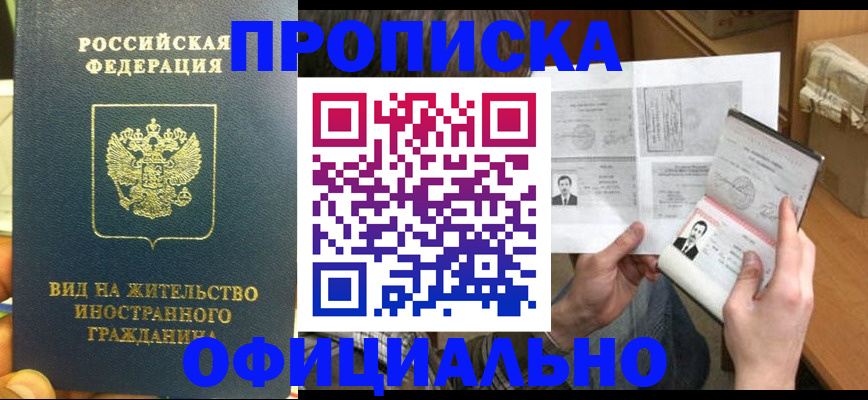 купить прописку в Котласе